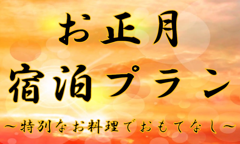 年末年始ご宿泊お正月プランのご案内