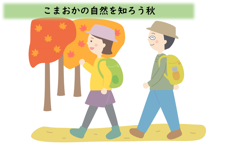 【中止となりました】駒岡の自然を知ろう(秋)開催のお知らせ