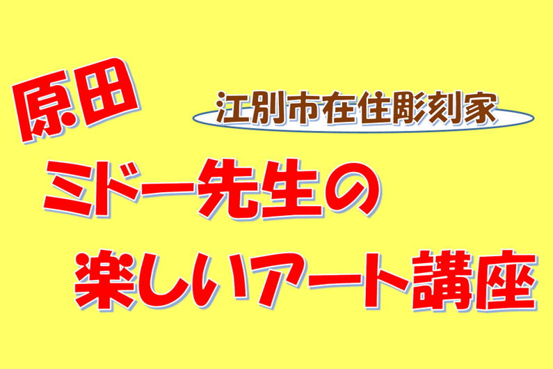 【10/26開催】原田ミドー先生の楽しいアート講座開催のお知らせ