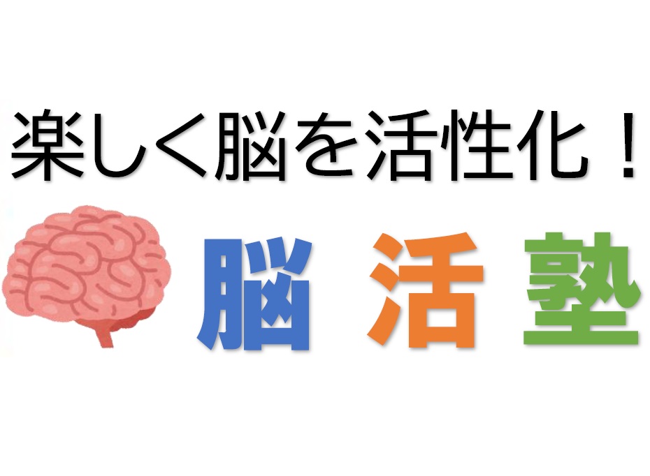 【1月18日開催】楽しく脳を活性化！脳活塾講座開催のお知らせ