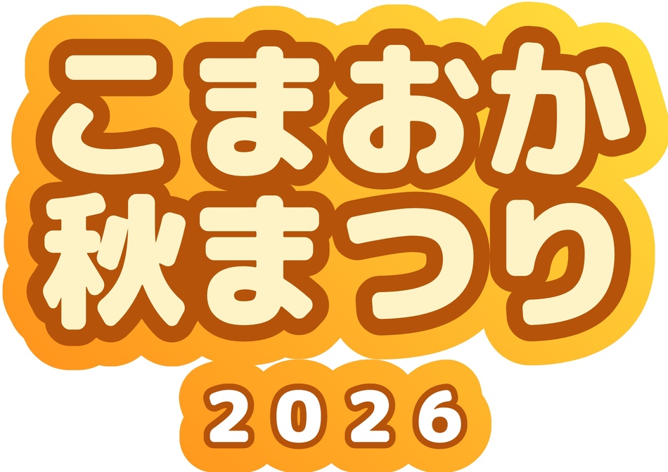 【9/27(日)開催】こまおか秋まつり2026開催のお知らせ
